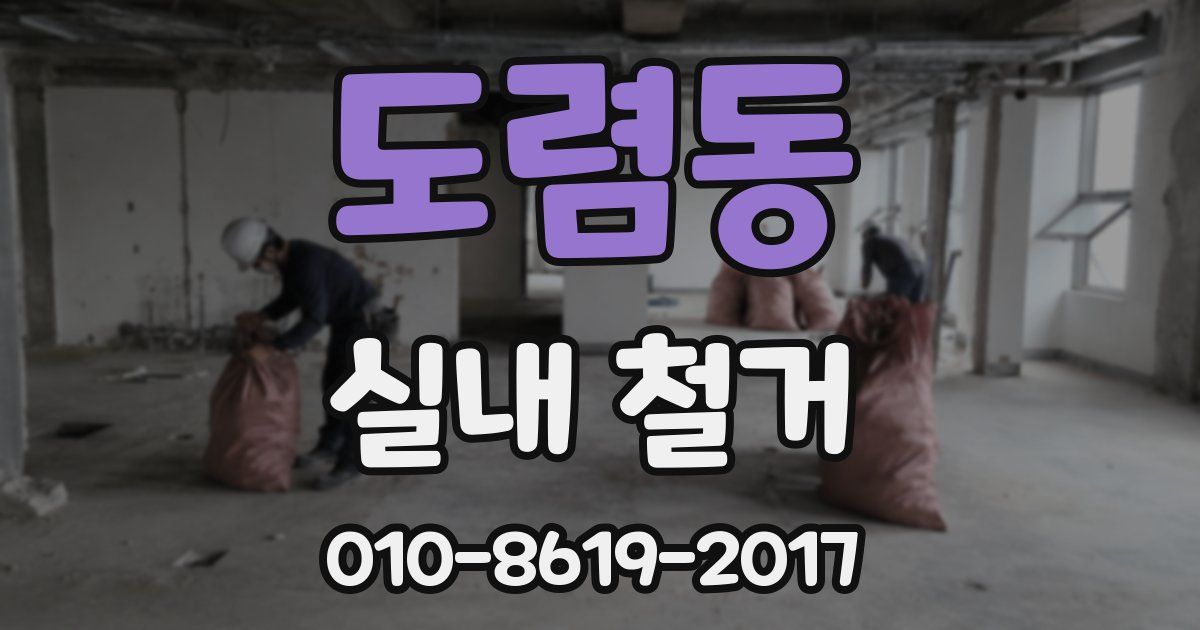 도렴동 실내 철거