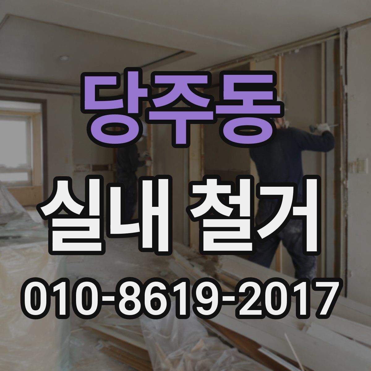 당주동 실내 철거