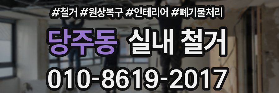 당주동 실내 철거