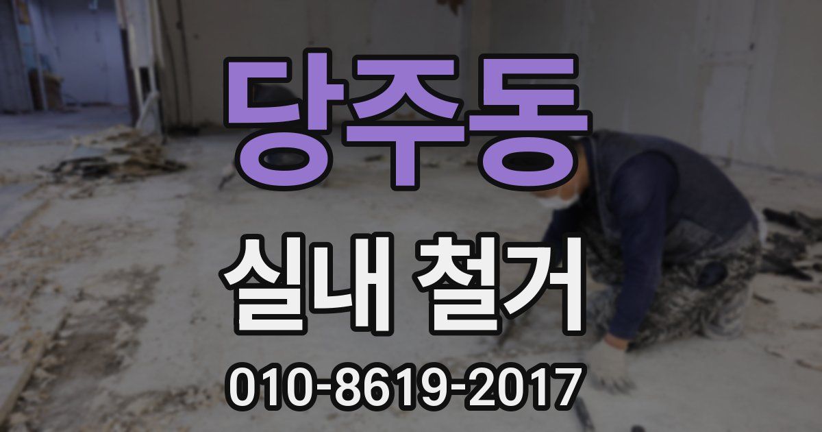 당주동 실내 철거