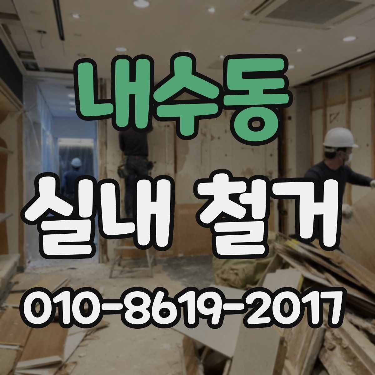 내수동 실내 철거 진행 전 알아둘 절차