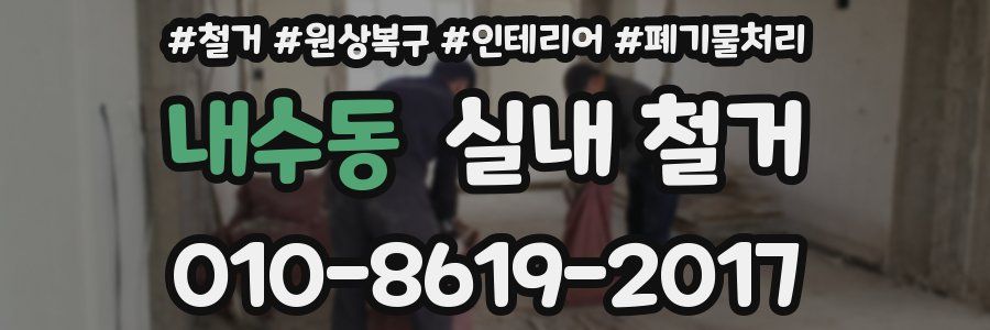 내수동 실내 철거