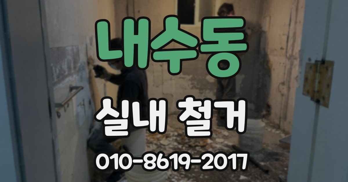 내수동 실내 철거