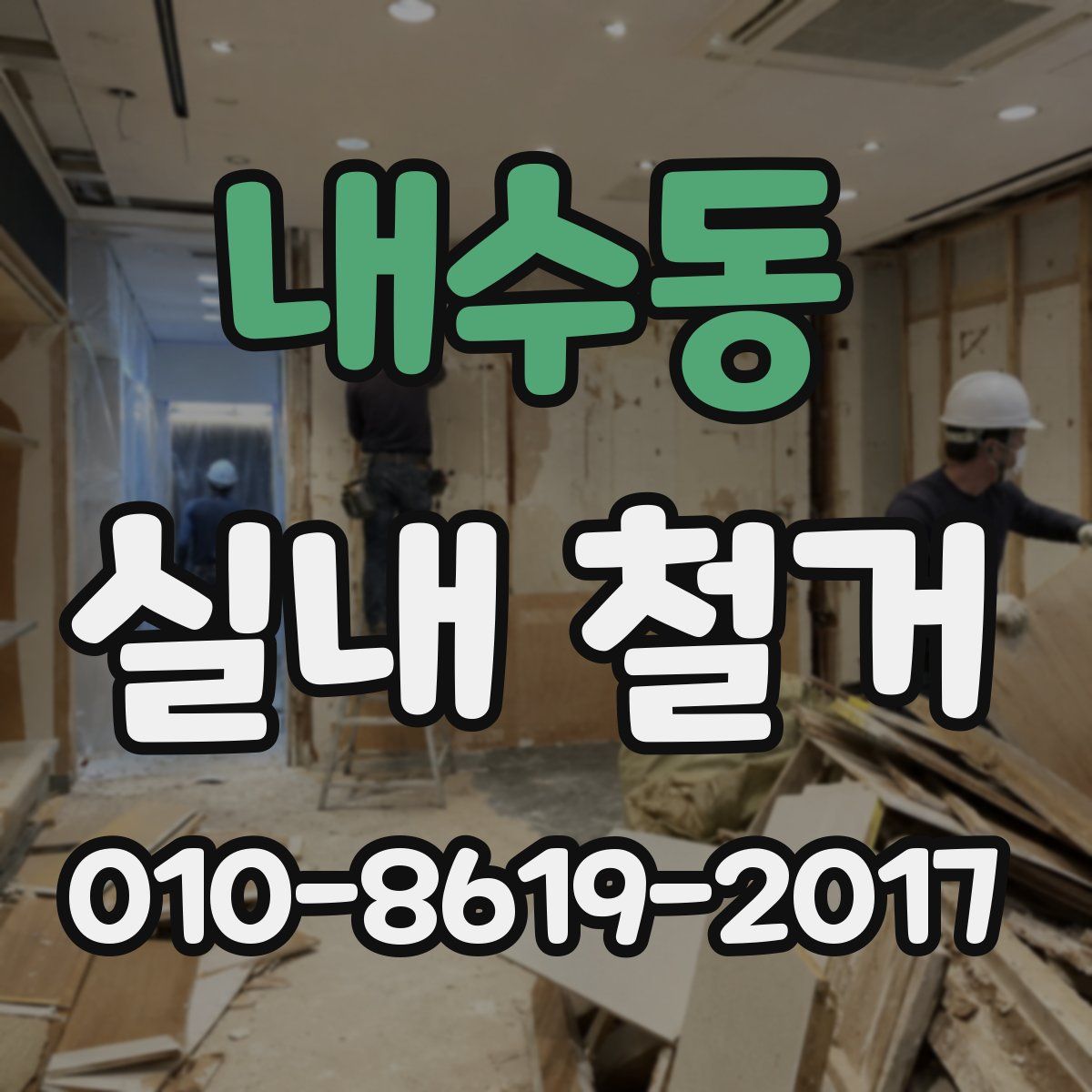 내수동 실내 철거