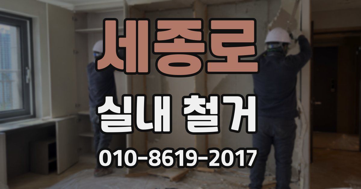 세종로 실내 철거