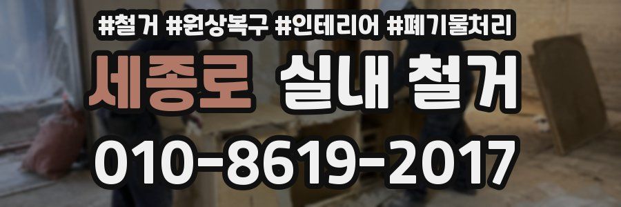 세종로 실내 철거