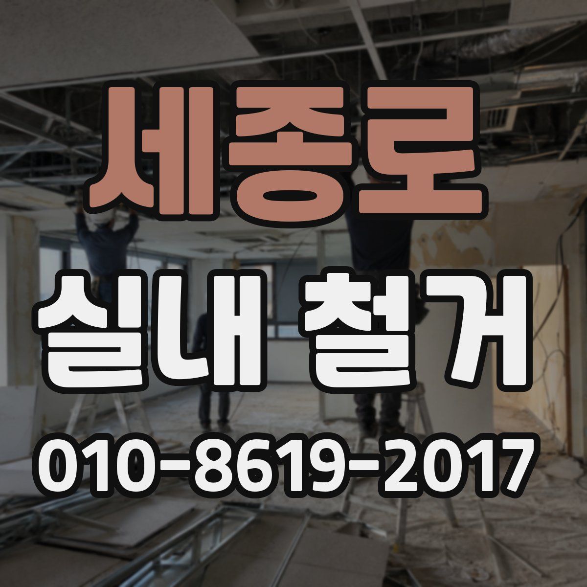 세종로 실내 철거