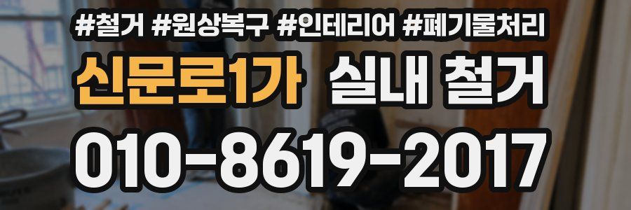 신문로1가 실내 철거