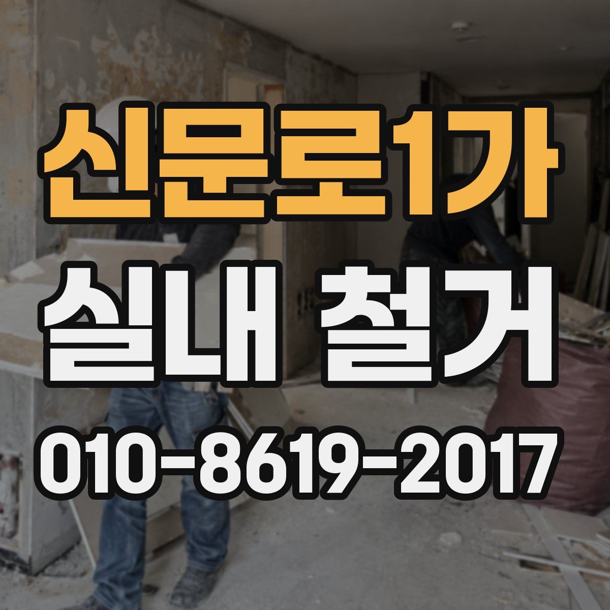 신문로1가 실내 철거