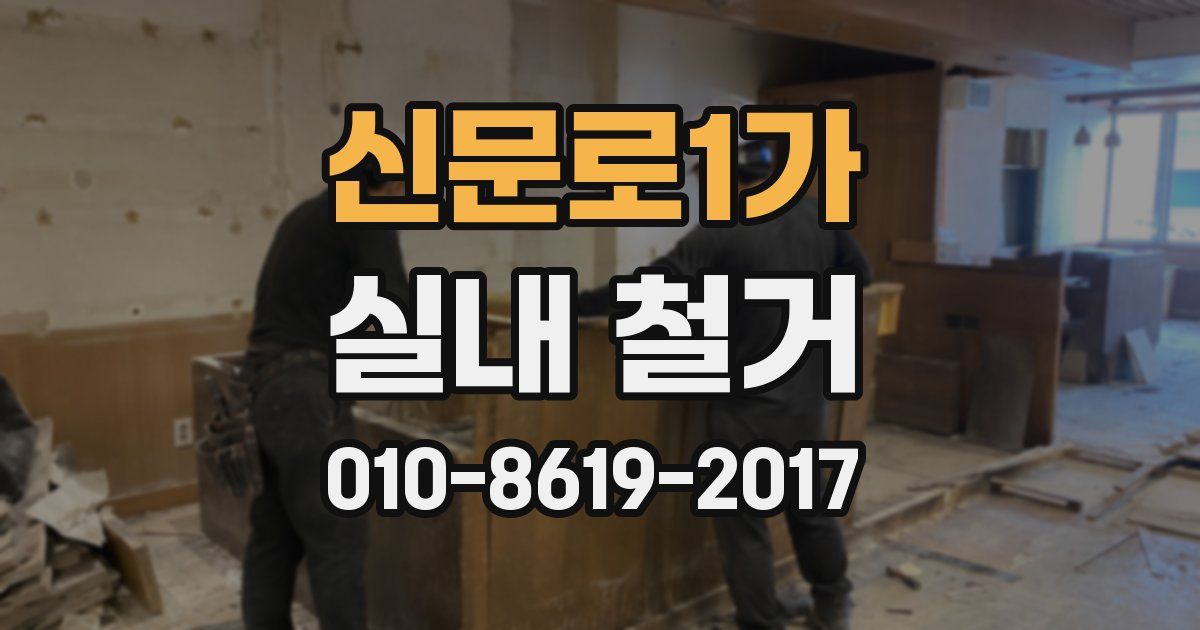 신문로1가 실내 철거