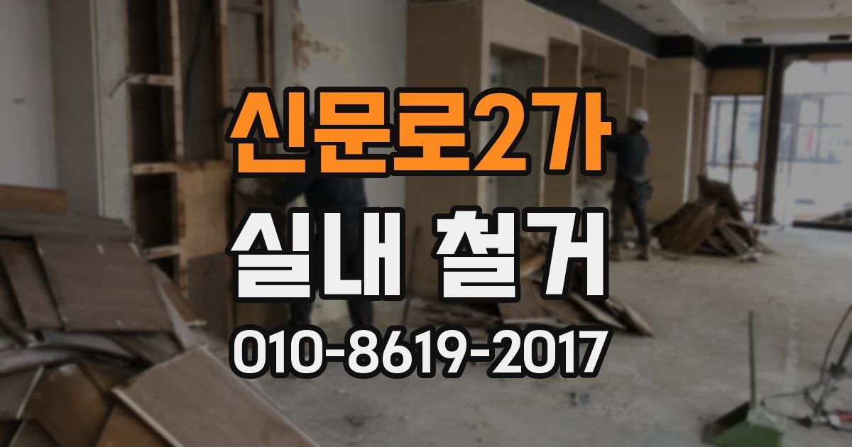 신문로2가 실내 철거