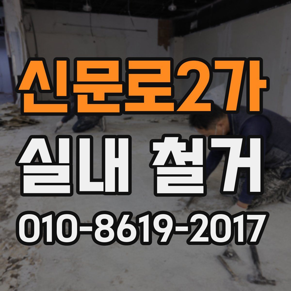 신문로2가 실내 철거
