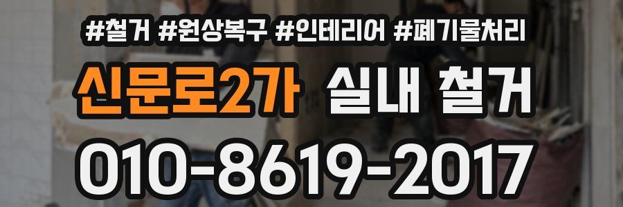 신문로2가 실내 철거