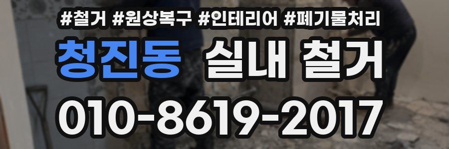 청진동 실내 철거