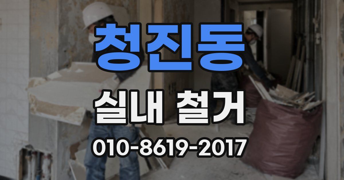 청진동 실내 철거