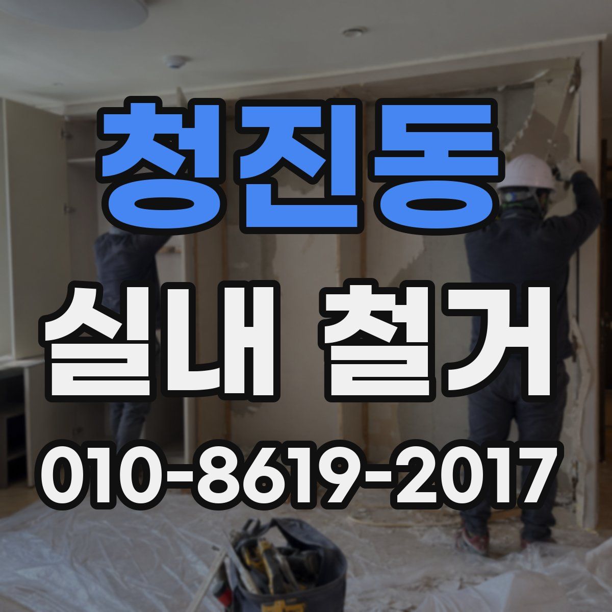 청진동 실내 철거