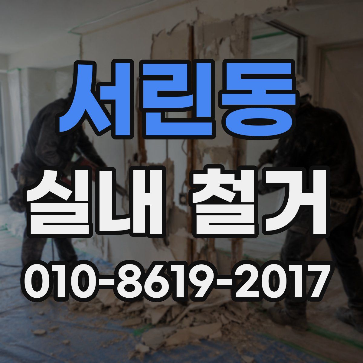 서린동 실내 철거