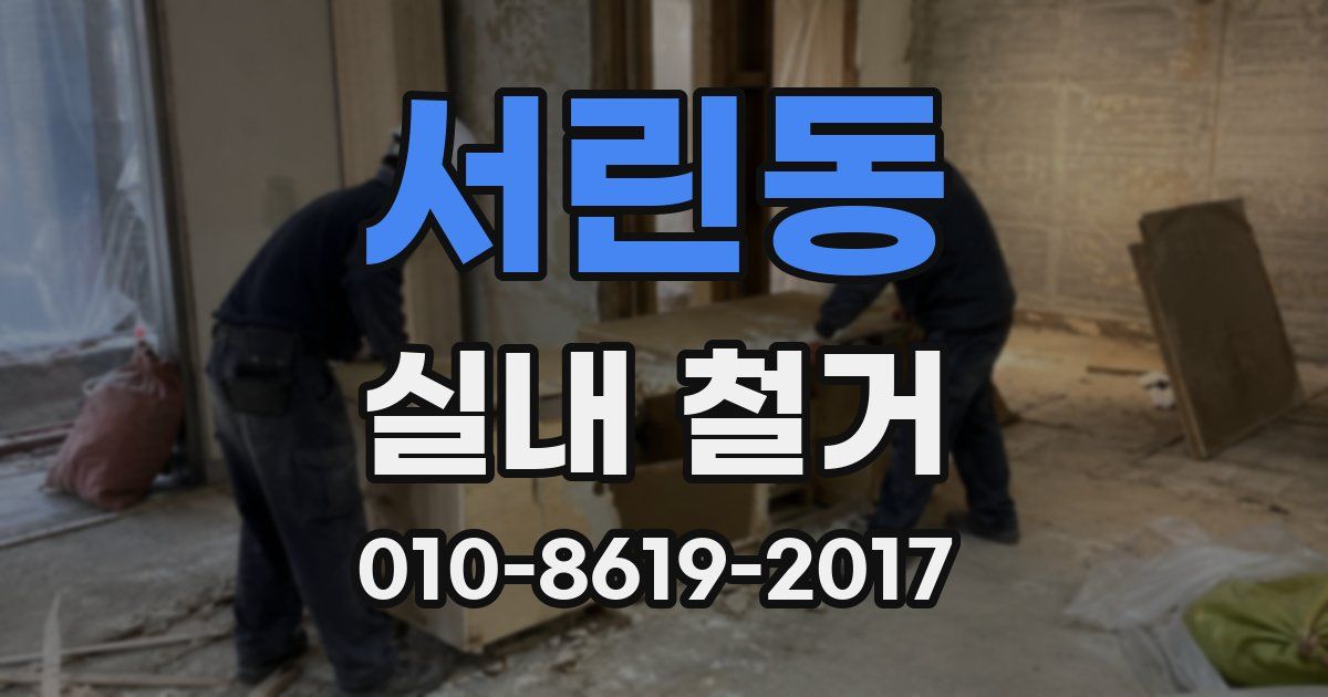 서린동 실내 철거