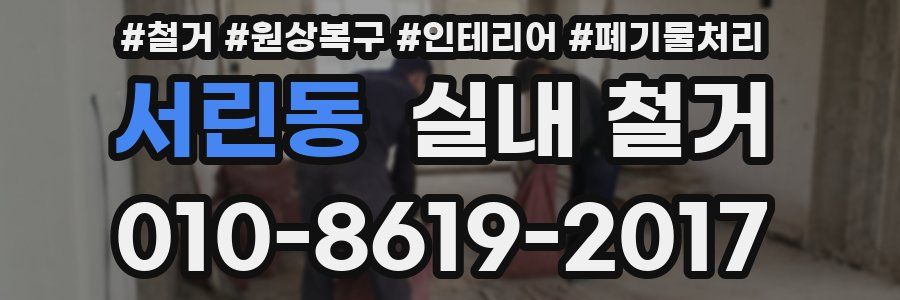 서린동 실내 철거