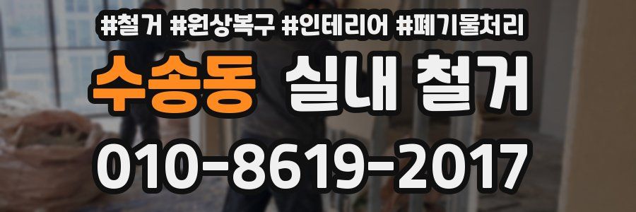 수송동 실내 철거