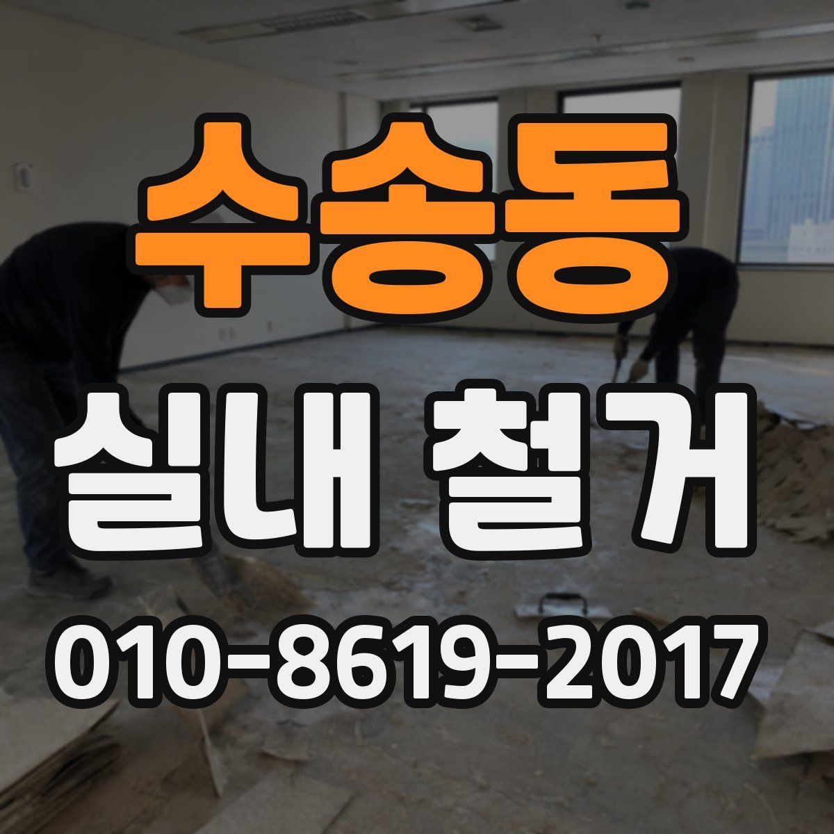 수송동 실내 철거