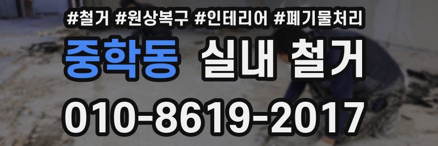 중학동 실내 철거