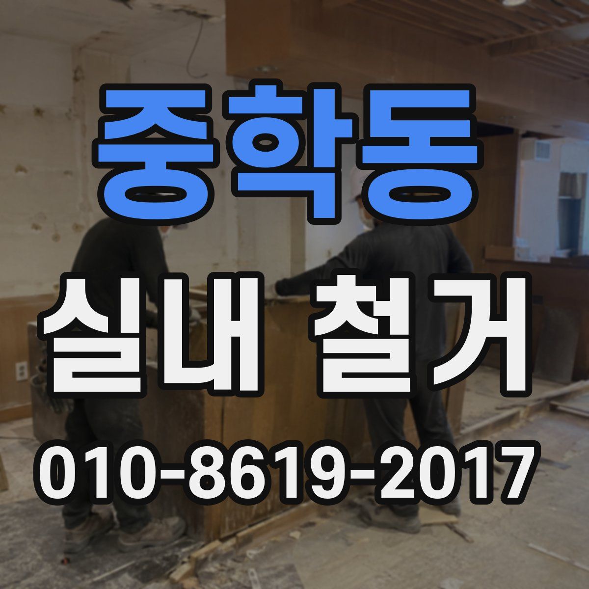 중학동 실내 철거