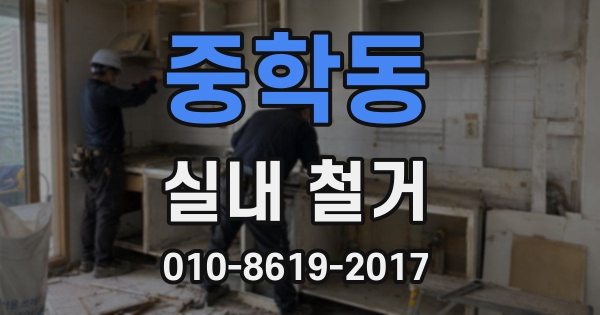 중학동 실내 철거