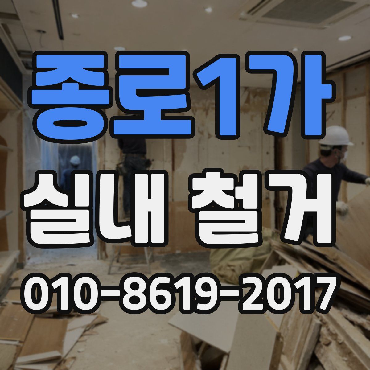 종로1가 실내 철거
