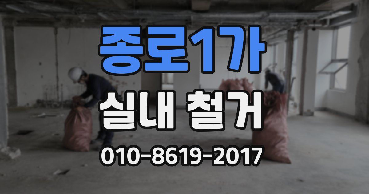 종로1가 실내 철거