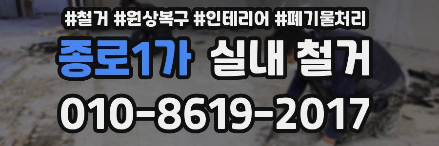 종로1가 실내 철거