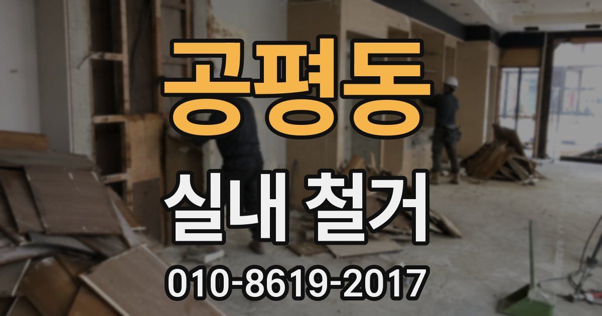 공평동 실내 철거