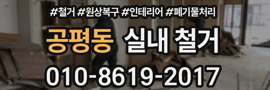 공평동 실내 철거