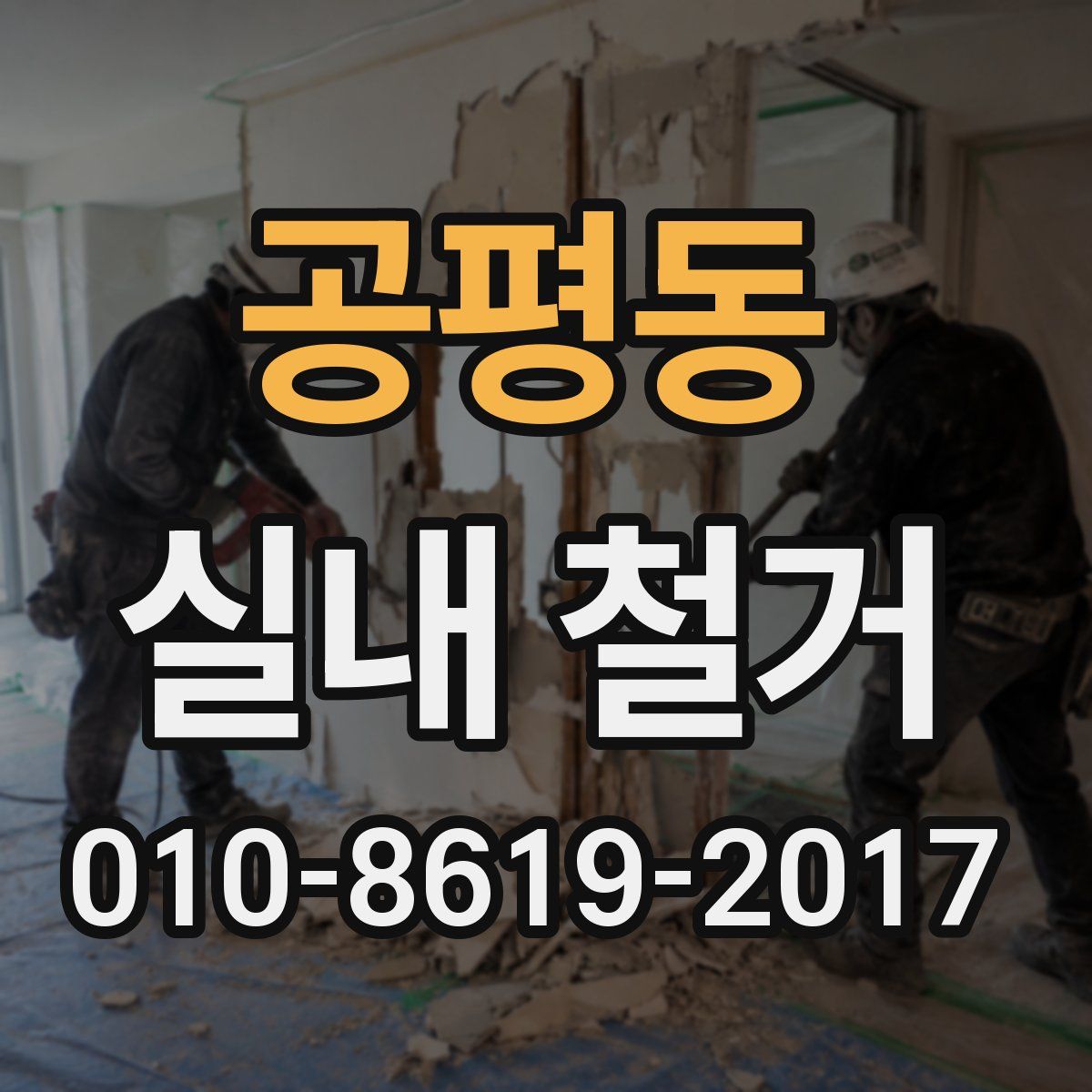 공평동 실내 철거