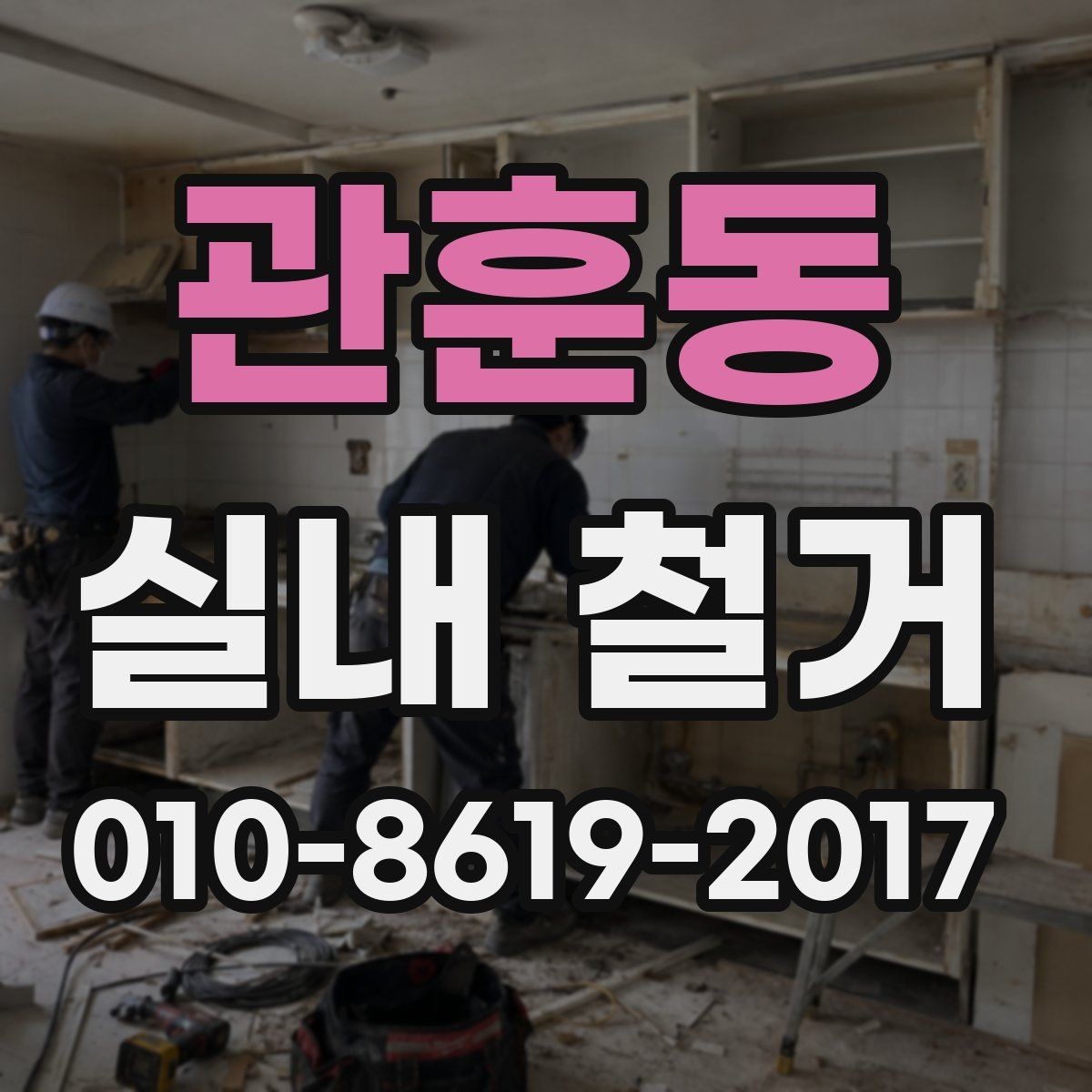 관훈동 실내 철거 업체 상담 전 사진 준비 체크