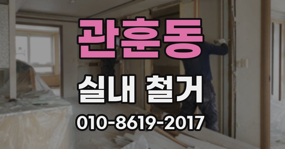 관훈동 실내 철거