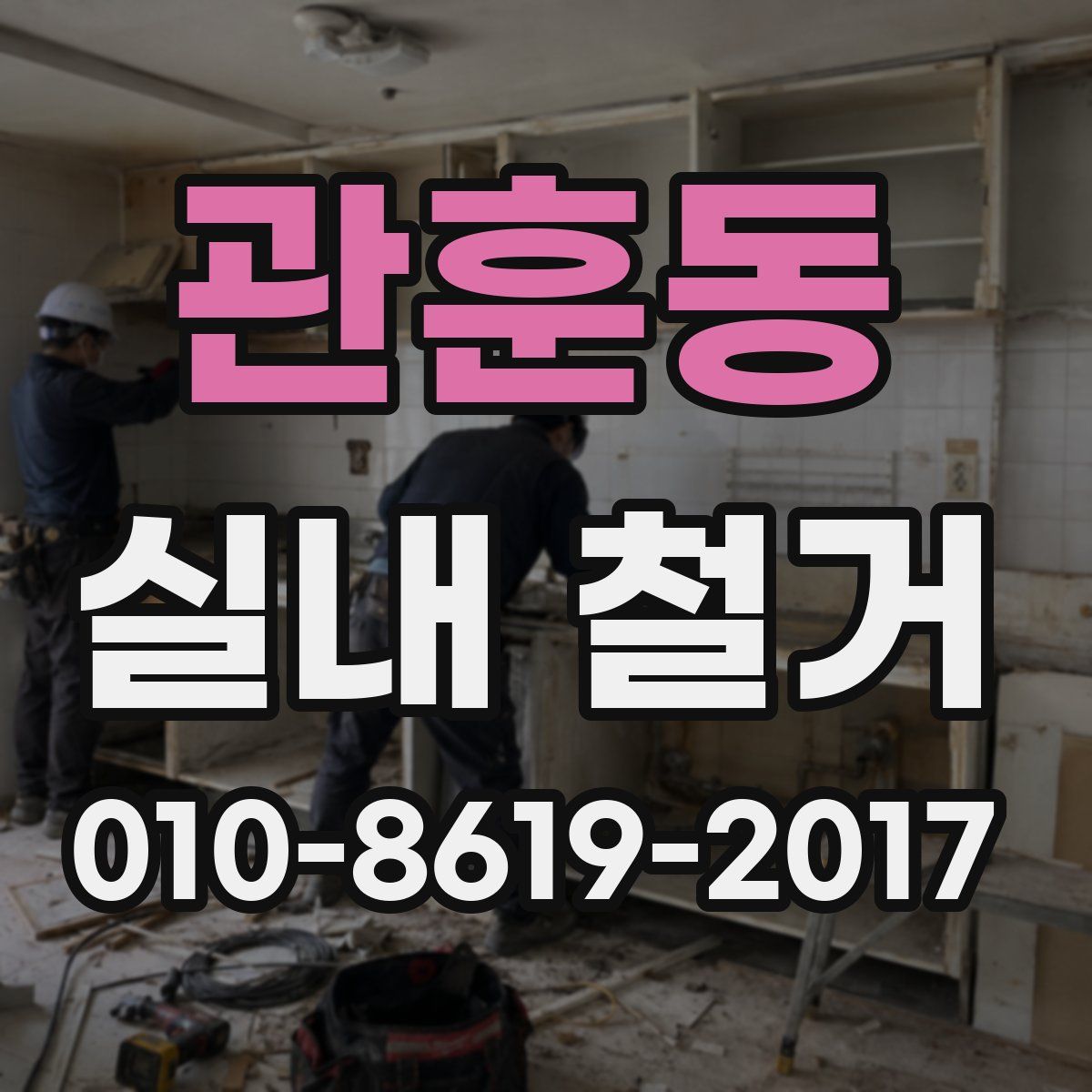 관훈동 실내 철거