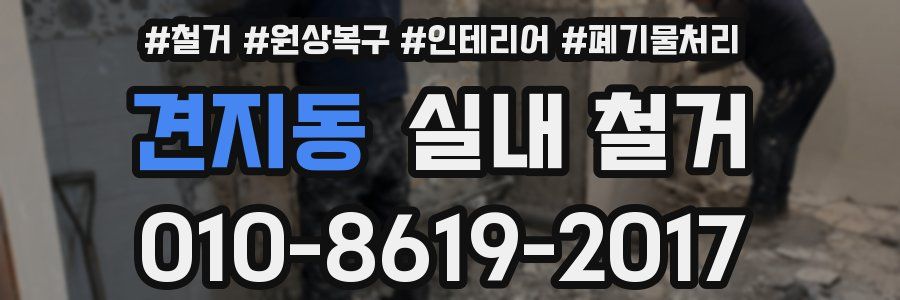 견지동 실내 철거
