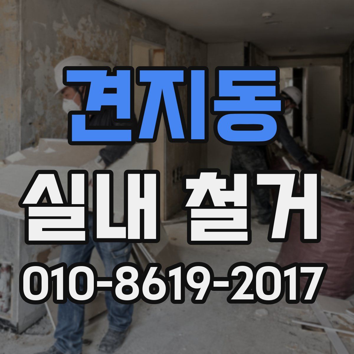 견지동 실내 철거