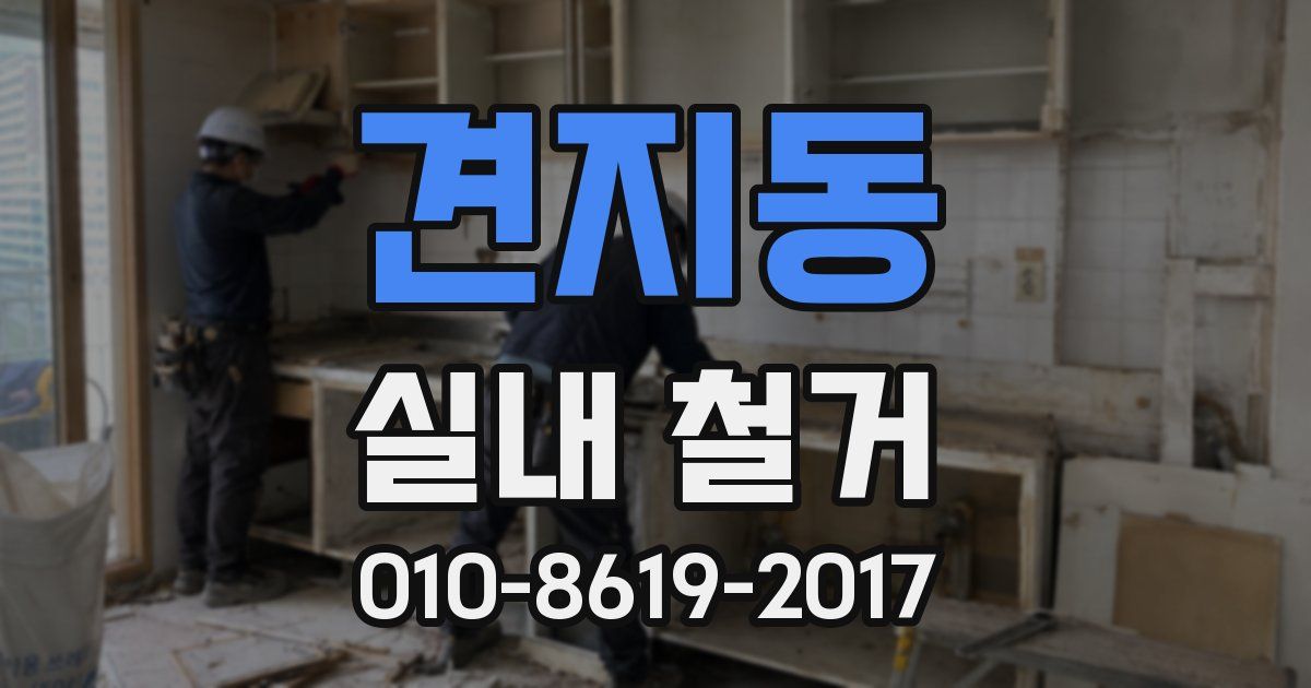 견지동 실내 철거