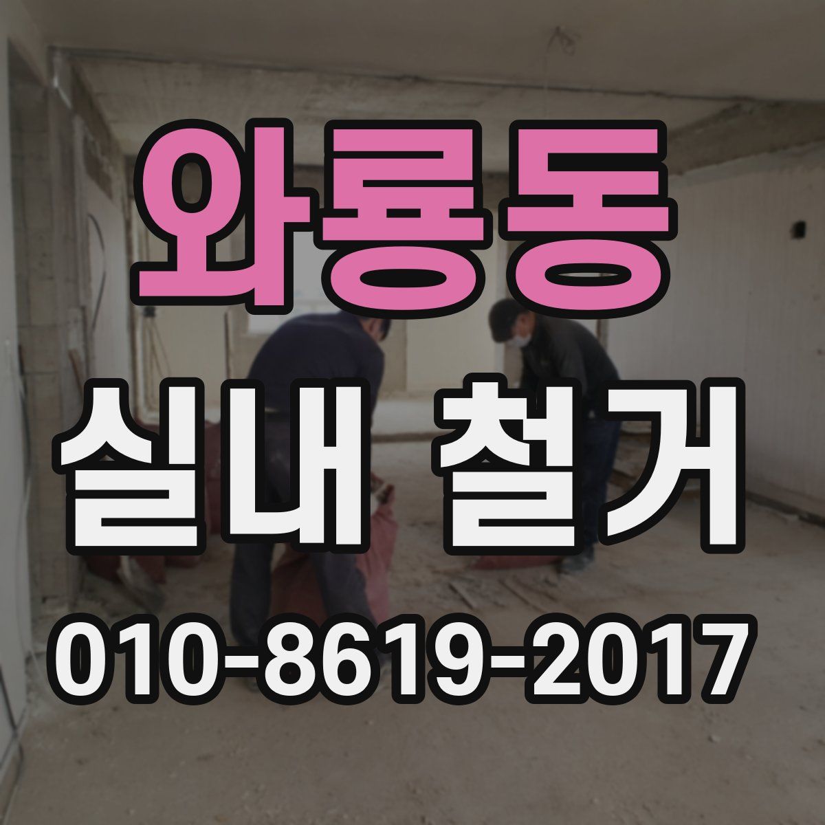 와룡동 실내 철거