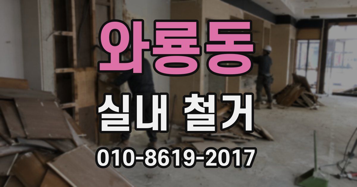 와룡동 실내 철거