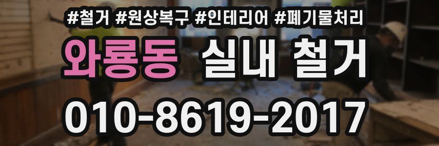 와룡동 실내 철거