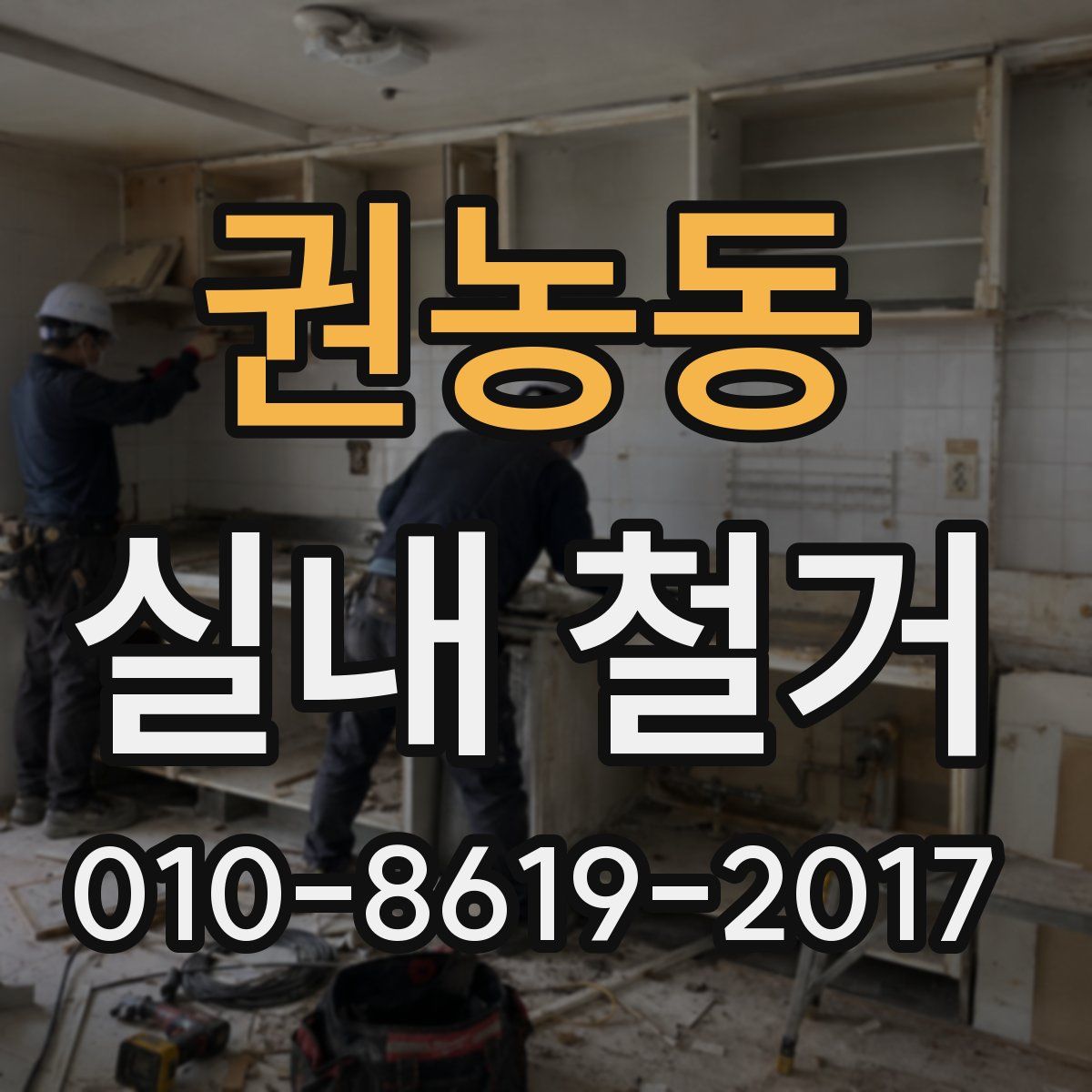 권농동 실내 철거