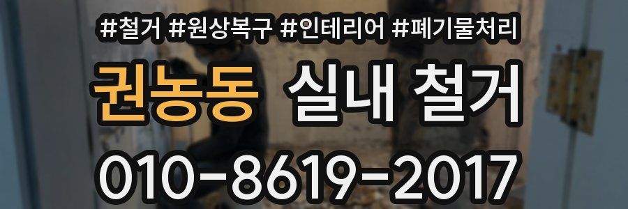 권농동 실내 철거