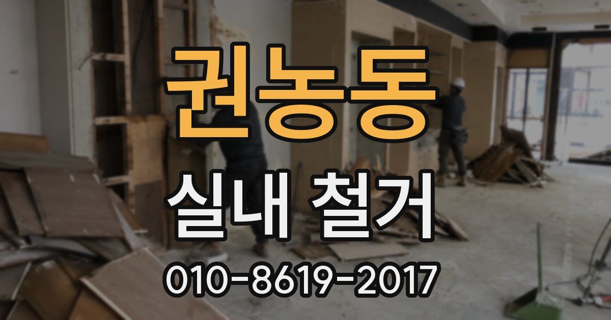 권농동 실내 철거