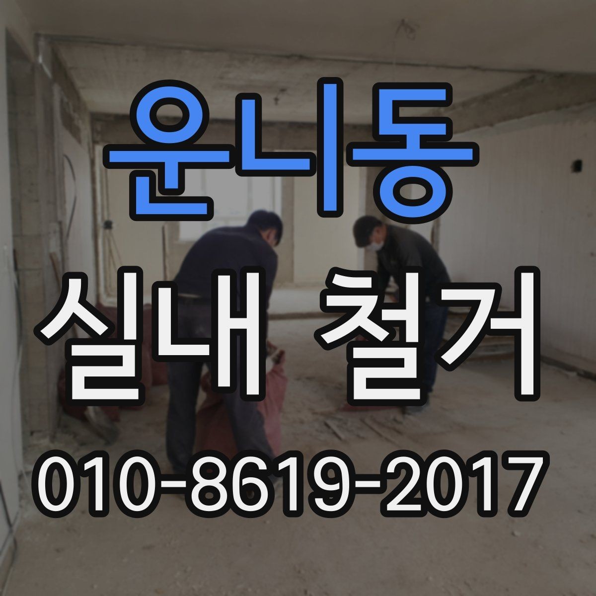 운니동 실내 철거 전후 사진 기록이 필요한 이유