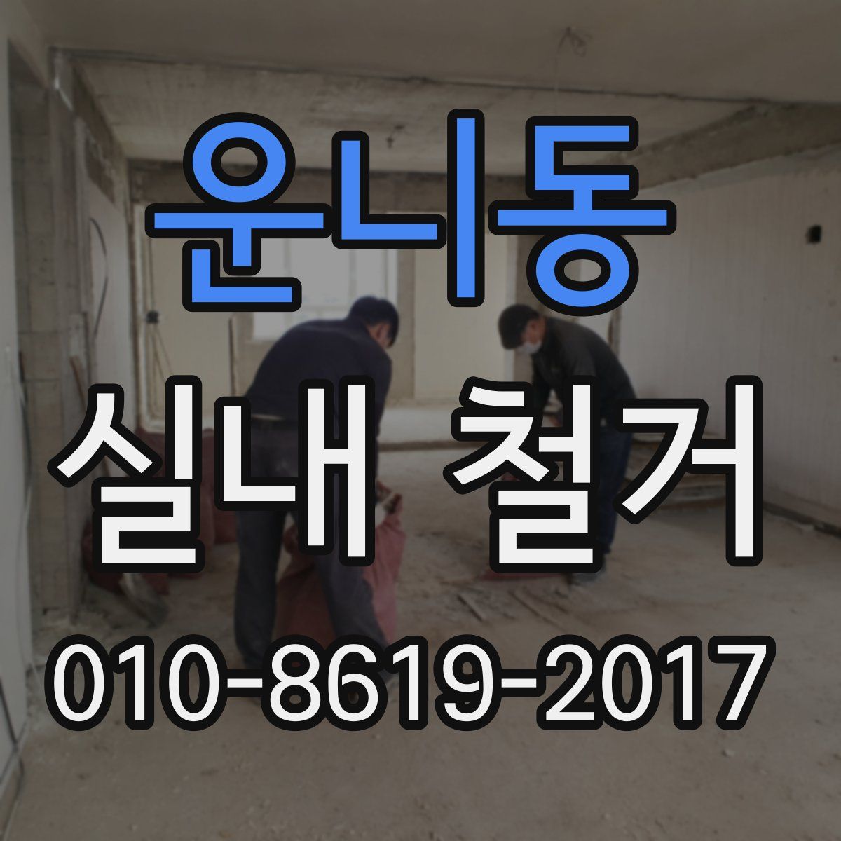 운니동 실내 철거