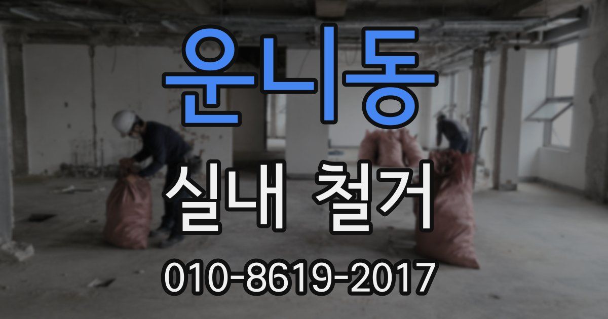운니동 실내 철거