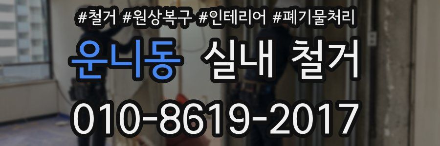 운니동 실내 철거